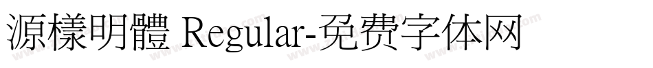 源樣明體 Regular字体转换